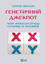 Генетичний джекпот. Чому жінки насправді сильніші за чоловіків