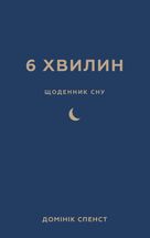 6 хвилин. Щоденник сну, який навчить швидко засинати й прокидатися бадьорим. Зображення №1