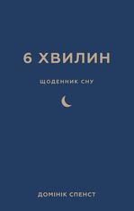 6 хвилин. Щоденник сну, який навчить швидко засинати й прокидатися бадьорим