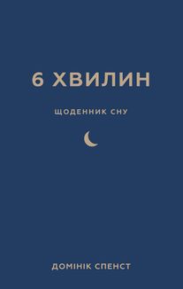 6 хвилин. Щоденник сну, який навчить швидко засинати й прокидатися бадьорим. Зображення №1