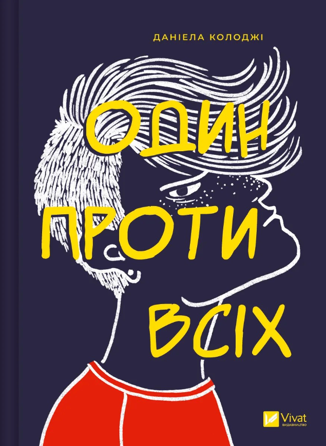Обкладинка Один проти всіх