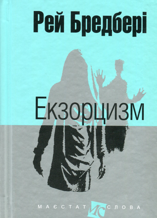 Обкладинка Екзорцизм