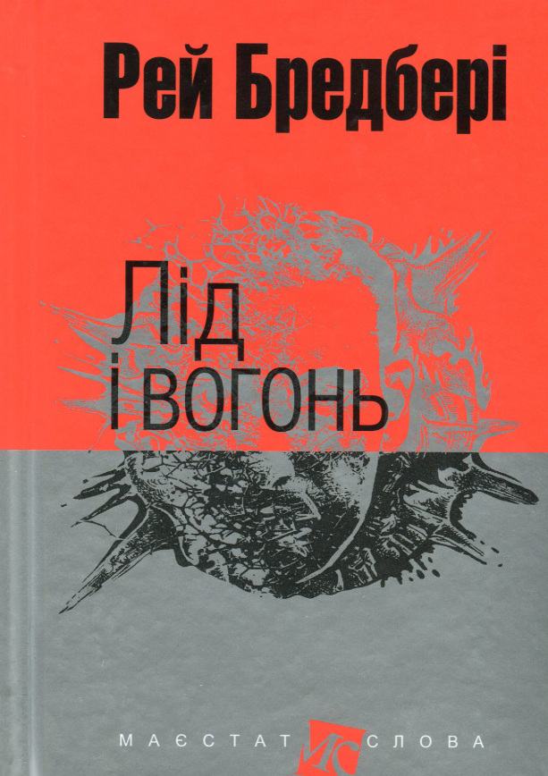 Обкладинка Лід і вогонь