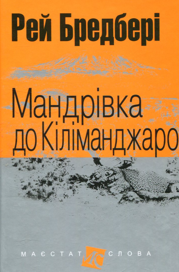 Обкладинка Мандрівка до Кіліманджаро