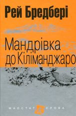 Мандрівка до Кіліманджаро