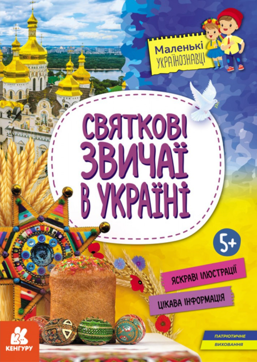 Маленькі українознавці. Святкові звичаї в Україні