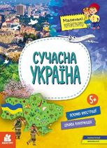 Маленькі українознавці. Сучасна Україна