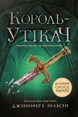 Король-утікач. Книга 2