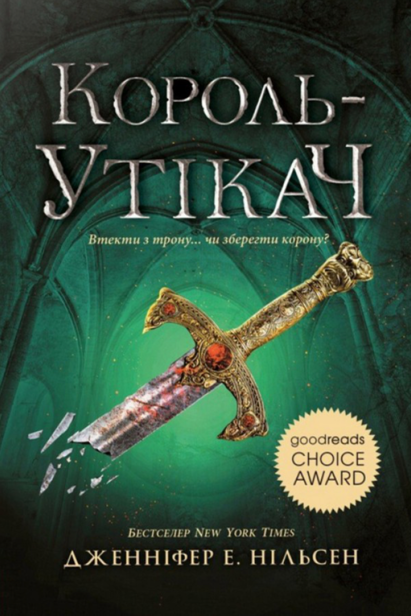 Король-утікач. Книга 2 (Електронна книга)