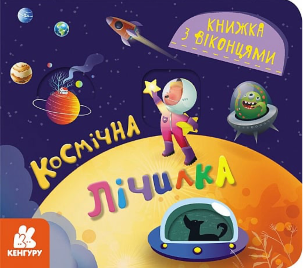 Обкладинка Книжка з віконцями. Космічна лічилка