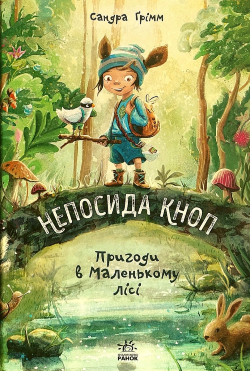 Обкладинка видання Непосида Кноп. Пригоди в Маленькому лісі. Книга 1
