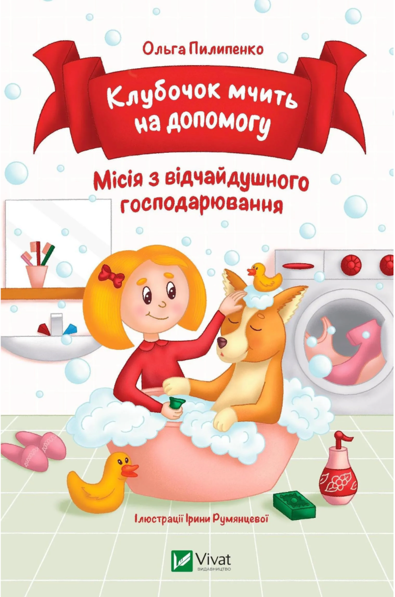 Обкладинка Клубочок мчить на допомогу. Місія з відчайдушного господарювання