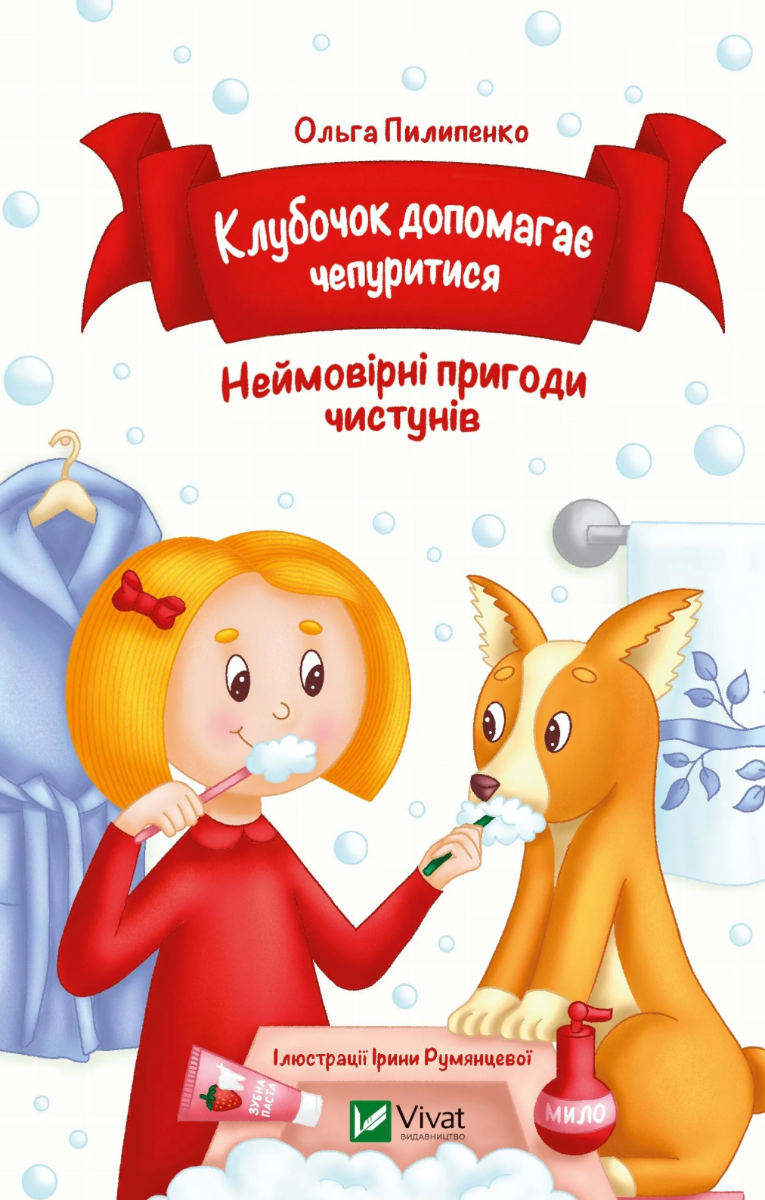 Обкладинка Клубочок допомагає чепуритися. Неймовірні пригоди чистунів