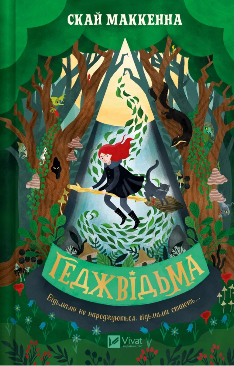 Обкладинка Геджвідьма. Книга 1