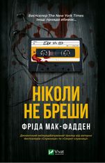 Ніколи не бреши
