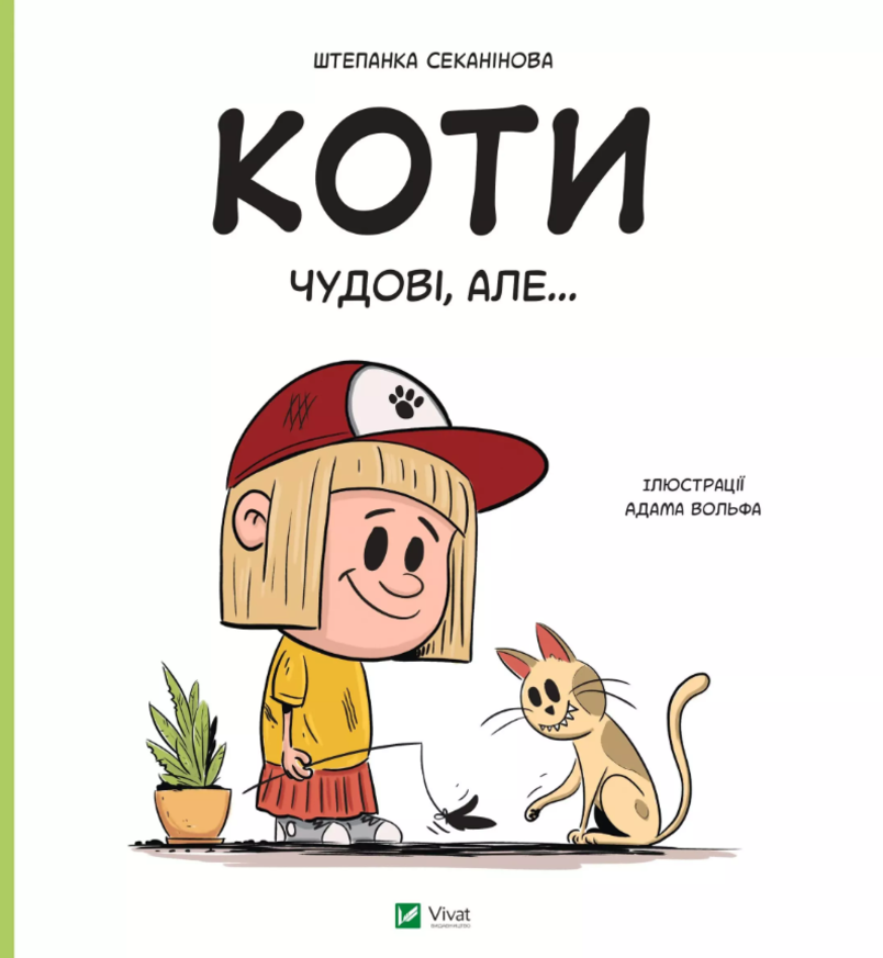 Обкладинка Коти чудові, але...