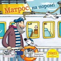 Піксі-книжка. Матрос на поромі