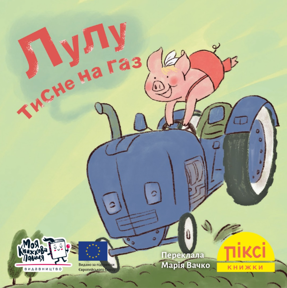 Обкладинка Піксі-книжка. Лулу тисне на газ