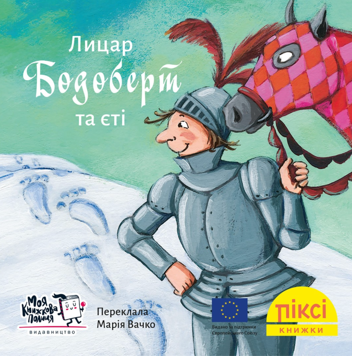 Обкладинка Піксі-книжка. Лицар Бодоберт та Єті
