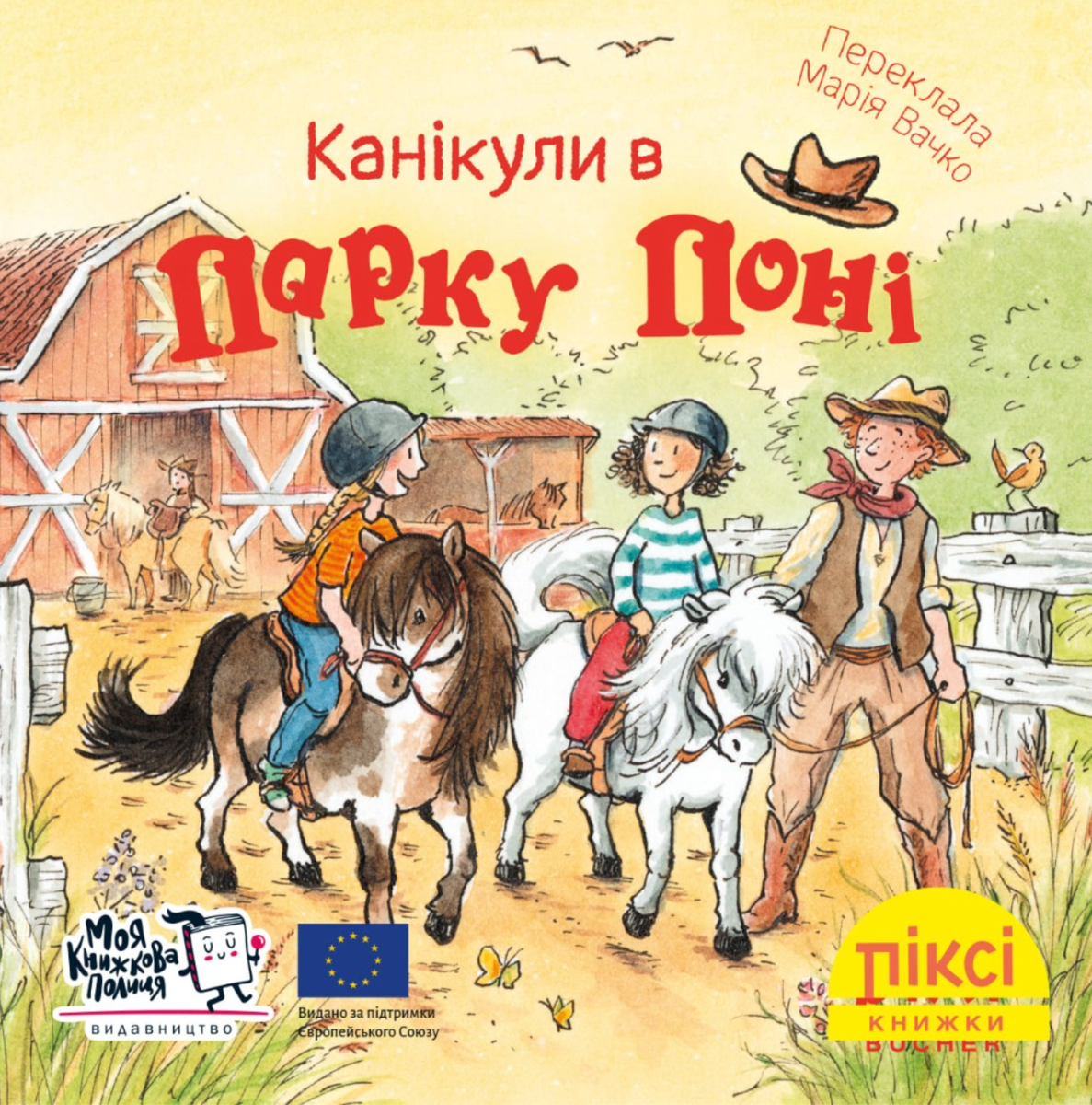 Піксі-книжка. Канікули в парку поні