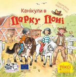 Піксі-книжка. Канікули в парку поні