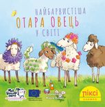 Піксі-книжка. Найбарвистіша отара овець у світі