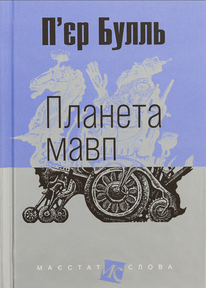Обкладинка видання Планета мавп