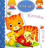 Котики. Хто це?