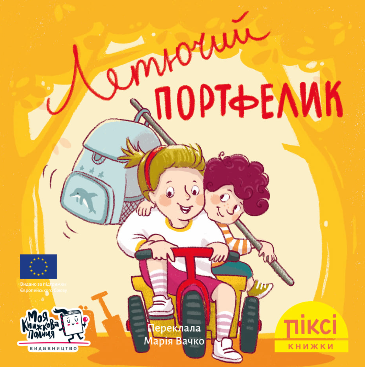 Обкладинка Піксі-книжка. Летючий портфелик