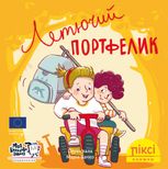 Піксі-книжка. Летючий портфелик