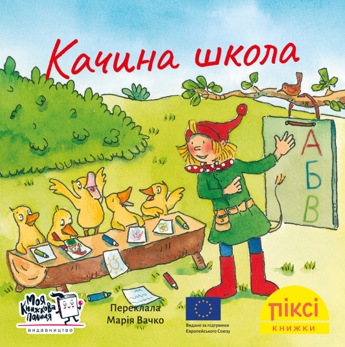 Обкладинка Піксі-книжка. Качина школа