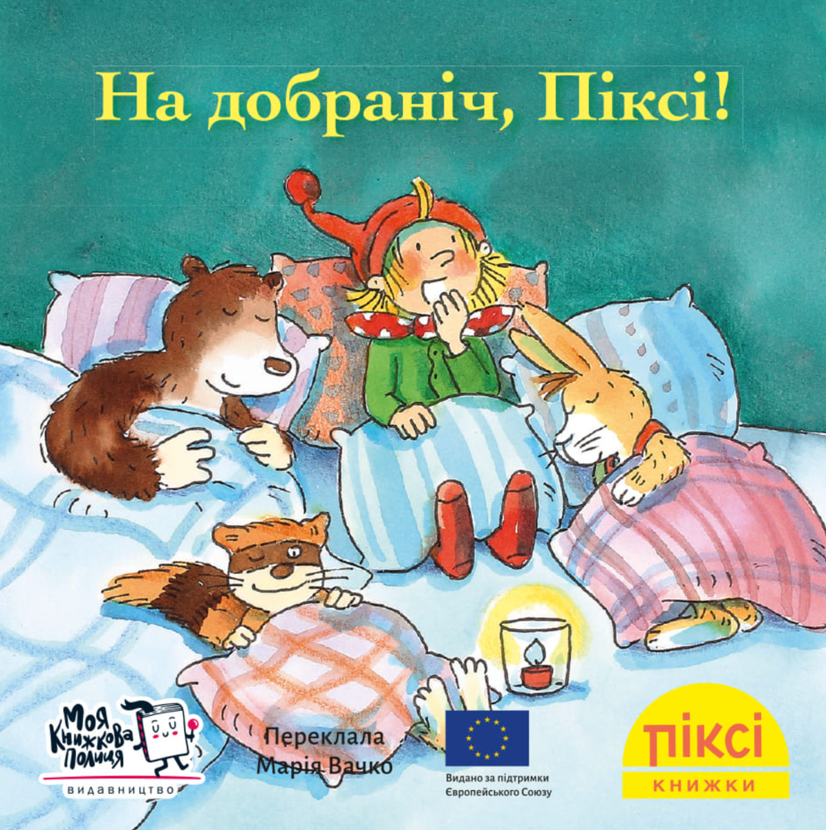 Піксі-книжка. На добраніч, Піксі!