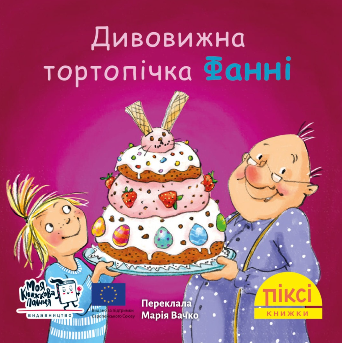 Обкладинка Піксі-книжка. Дивовижна тортопічка Фанні