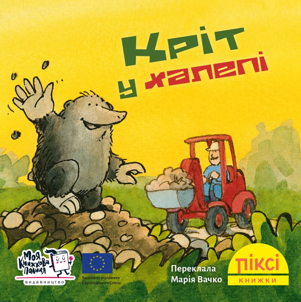 Піксі-книжка. Кріт у халепі