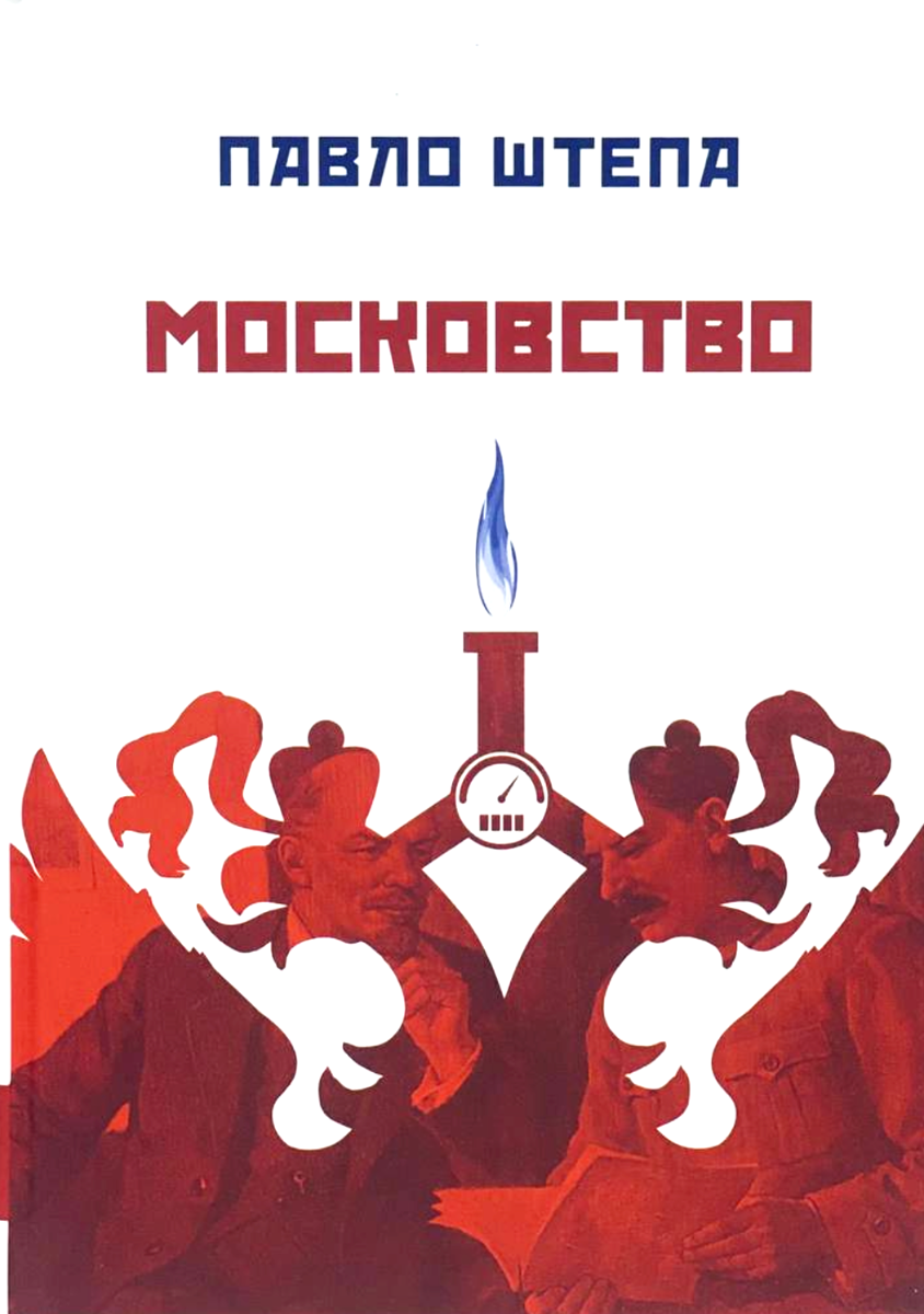 Обкладинка Московство