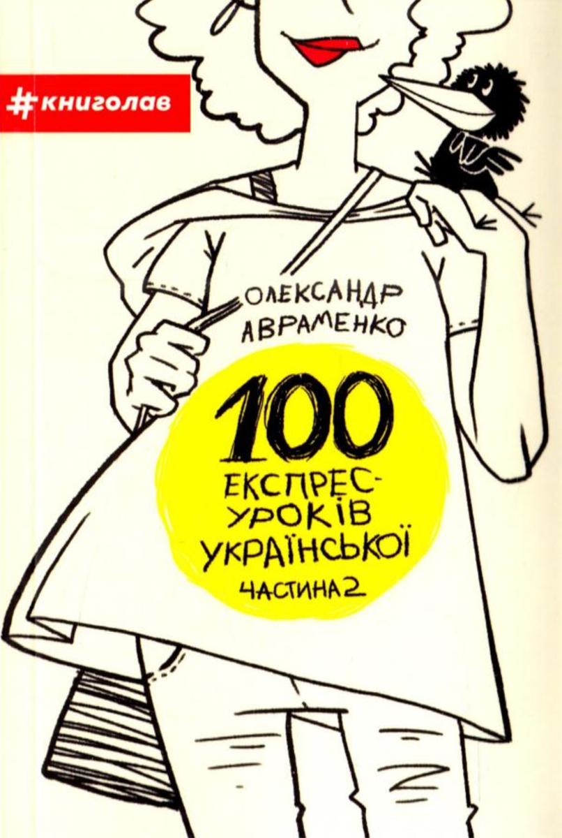 Обкладинка 100 експрес-уроків української. Частина 2