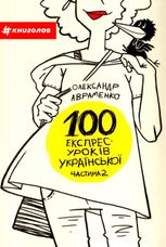 100 експрес-уроків української. Частина 2