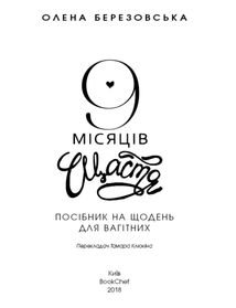 9 місяців щастя. Посібник для вагітних. Зображення №2