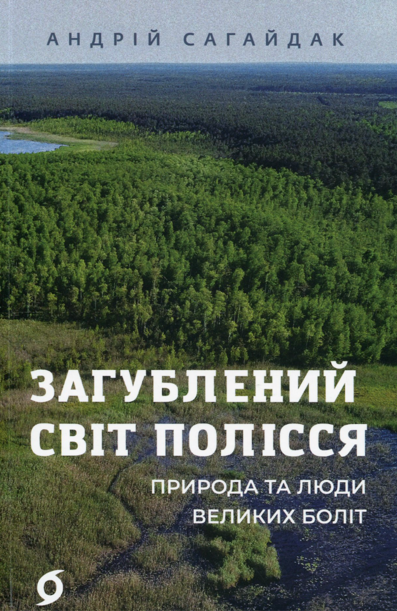 Обкладинка видання Загублений світ Полісся