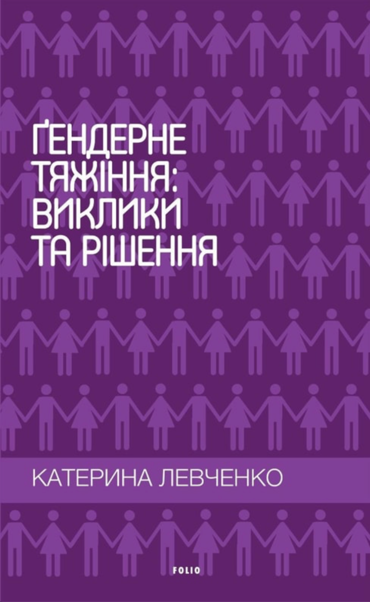 Обкладинка Ґендерне тяжіння: виклики та рішення