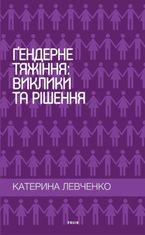 Ґендерне тяжіння: виклики та рішення