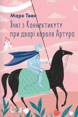 Янкі з Коннектикуту при дворі короля Артура