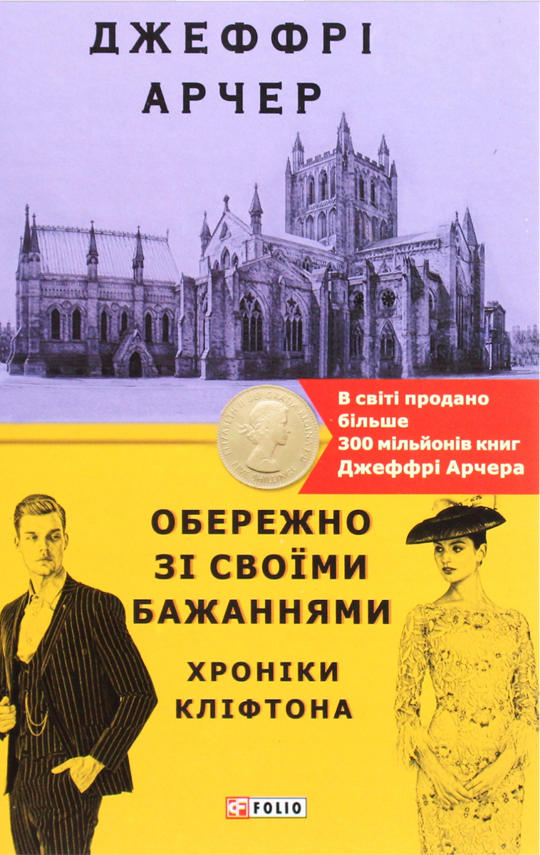 Хроніки Кліфтона. Обережно зі своїми бажаннями. Книга 4 (Електронна книга)
