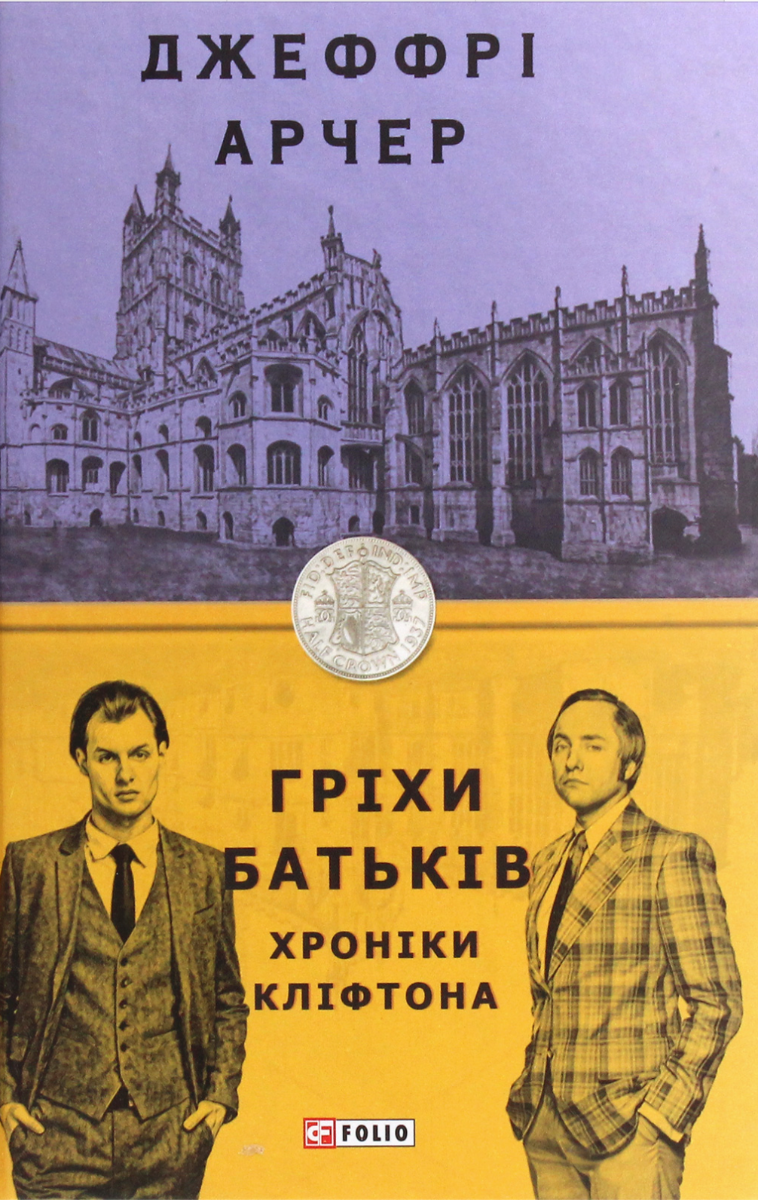 Обкладинка Хроніки Кліфтона. Гріхи батьків. Книга 2