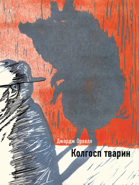 Обкладинка видання Колгосп тварин