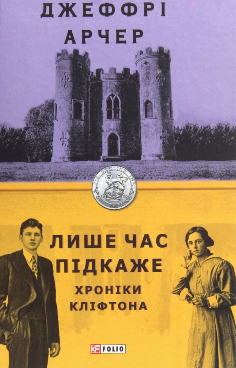 Обкладинка Хроніки Кліфтона. Лише час підкаже. Книга 1