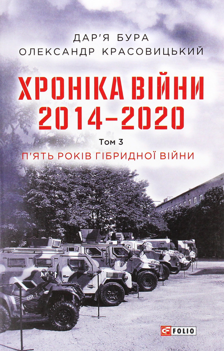 Хроніка війни. 2014 - 2020. П'ять років гібридної війни....