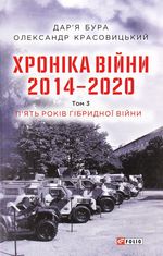 Хроніка війни. 2014 — 2020. П’ять років гібридної війни. Книга 3