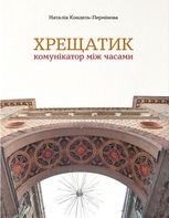 Хрещатик – комунікатор між часами