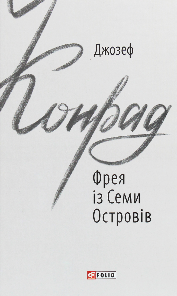 Обкладинка Фрея із Семи Островів